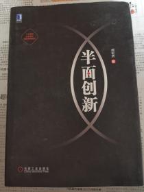 半面创新