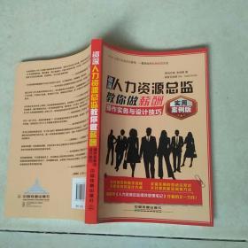 资深人力资源总监教你做薪酬 操作实务与设计技巧（实用案例版）