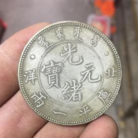 S995银元银币收藏仿古铜银元光绪元宝北洋库平一两龙洋银元