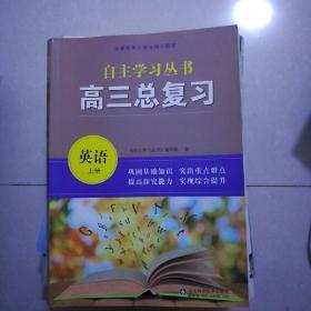 英语，高三总复习上册，下册（自主学习丛书）带参考答案