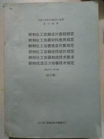 钢制化工容器设计基础规定/钢制化工容器材料选用规定/ 钢制化/工容器强度计算规定/钢制化工容器结构设计规定/钢制化工容器制造技术要求/钢制低温压力容器技术规定 HGJ14-19-89 合订本