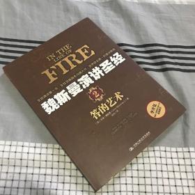 魏斯曼演讲圣经2：答的艺术