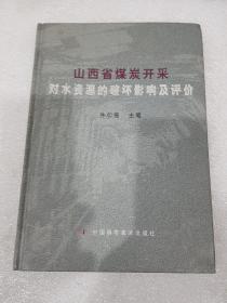 山西省煤炭开采对水资源的破坏影响及评价