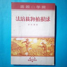 球根植物栽培法 农学小丛书 品相好 多兰花及各种花卉内容