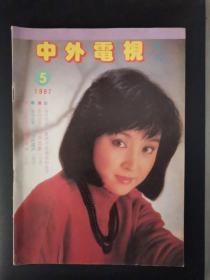 中外电视（1987年第5期）