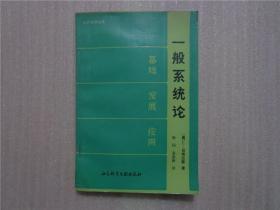 一般系统论:基础 发展 应用