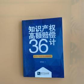 知识产权高额赔偿36计