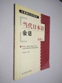 日語強(qiáng)化系列教材 當(dāng)代日本語會話 高級上