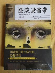 怪谈录音带 三津田信三