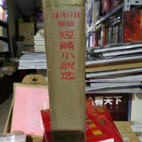 上海十年文学选集(1949--1959)短篇小说选