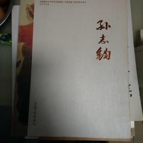 孙志钧（首都师范大学美术学院教师工笔画创作与教学研究丛书）