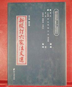 新校订六家注文选：第五册(第5册)