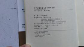 日文原版   ドタン場に强くなる50の方法    中谷彰宏 著