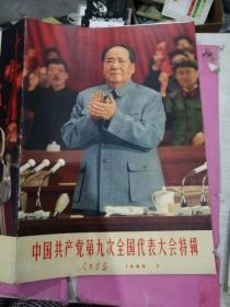 中国共产党第九次全国代表大会特辑（人民画报 1969年第7期） 保老