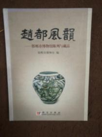赵都风韵——邯郸市博物馆陈列与藏品