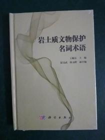 岩土质文物保护名词术语