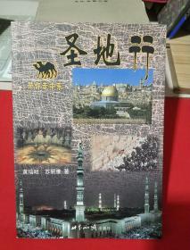 圣地行:带你走中东