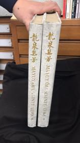 龙泉集芳 一二两册合售（包邮 全品 日本直发）