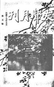 【提供资料信息服务】友声月刊 民国十七年五月第五号 [1928年 第5期]