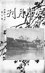 【提供资料信息服务】友声月刊 民国十七年第七号 [1928年 第7期]