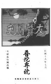 【提供资料信息服务】友声月刊 民国十八年七月 普陀专号 [1929年]（书中文字、图片不清楚，慎拍）