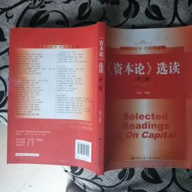 《资本论》选读（第二版）/21世纪经济学系列教材