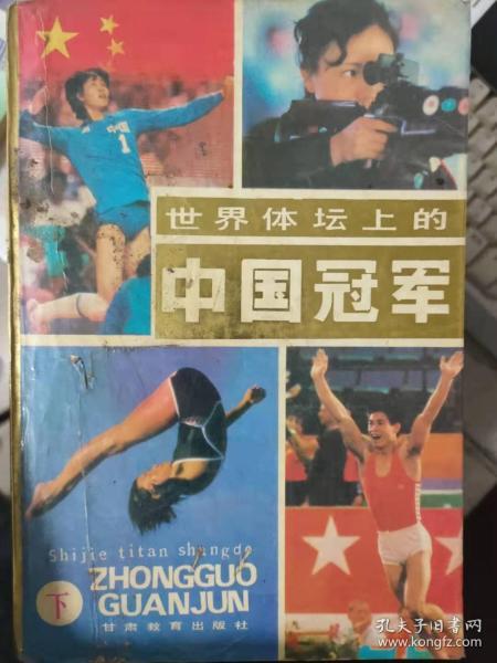 《世界体坛上的中国冠军 下》踏上那高高的跳台、展翅飞翔的雄鹰——记谭良德、乒坛巨星江嘉良、站在墨绿色的球台旁——记倪夏莲、足迹——记乒乓球世界冠军沈剑萍.......