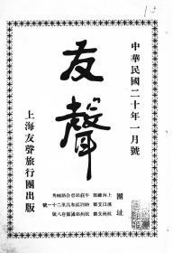 【提供资料信息服务】友声 中华民国二十年一月号 [1931年 第1期]