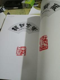 马千里书龙刻龙集