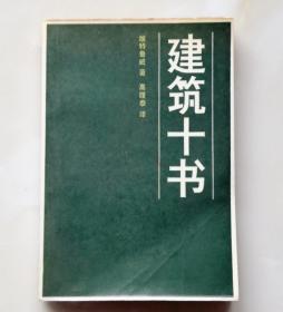 建筑十书 1986.6一版一印 95品【世界建筑名著】