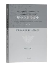 【正版新书】甲骨文与殷商史.新九辑，纪念殷墟甲骨文发现120周年专辑