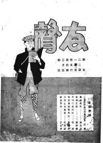 【提供资料信息服务】友声 中华民国二十六年 第21卷 第3期 [1937年]