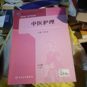 中医护理/国家卫生和计划生育委员会“十二五”规划教材