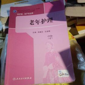 老年护理/国家卫生和计划生育委员会“十二五”规划教材