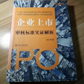 企业上市审核标准实证解析