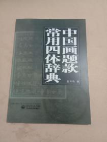 中国画题款常用四体词典