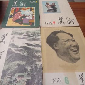 美术 1978年第1  4  5  6期，一共四本