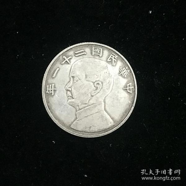 X666中华民国二十一年金本位二豪二角银豪