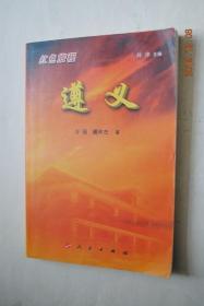 红色旅程：遵义【告别苏区。进军贵州（通道城下。黎平决定。乌江天险）。鏖战遵义（夺遵义。遵义会议）。挺进陕北（四渡赤水。袭金沙。夺泸定。腊子口。直罗镇下）。等】【文中有插图】