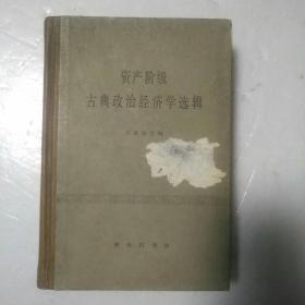 资产阶级古典政治经济学选辑