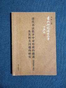 清代书法批评中对形质的描述及其相关问题的研究