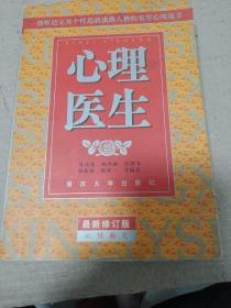 心理医生：实用心理医学全书