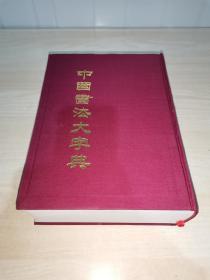 中国书法大字典 世界图书出版公司