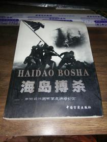 二战纪实丛书：海岛搏杀，，浴血八年，背水一战