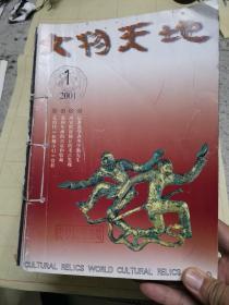 文物天地2001年1-6期 双月刊 第6期为改扩版试刊号 馆藏