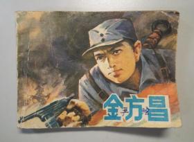 102240 连环画 金方昌 1985年第一版 人民美术出版社