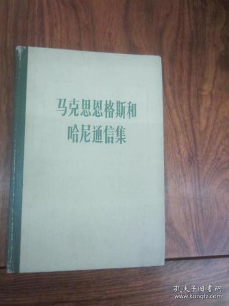 马克思恩格斯和哈尼通集（1946-1895）