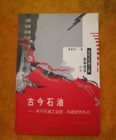 古今石油－关于石油工业史、科技史的札记