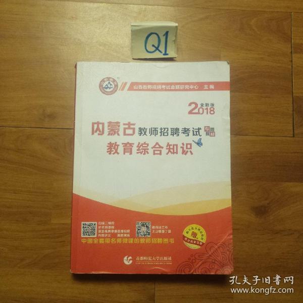 2017教师招聘考试专用教材·教育综合知识