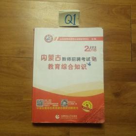 2017教师招聘考试专用教材·教育综合知识